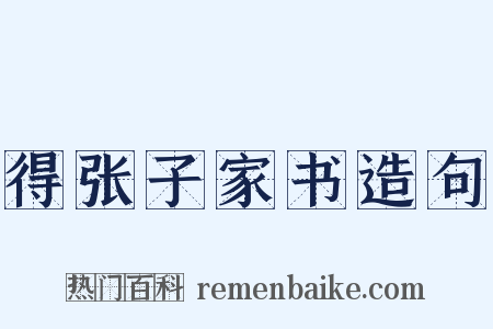 得张子家书造句是什么意思的图片